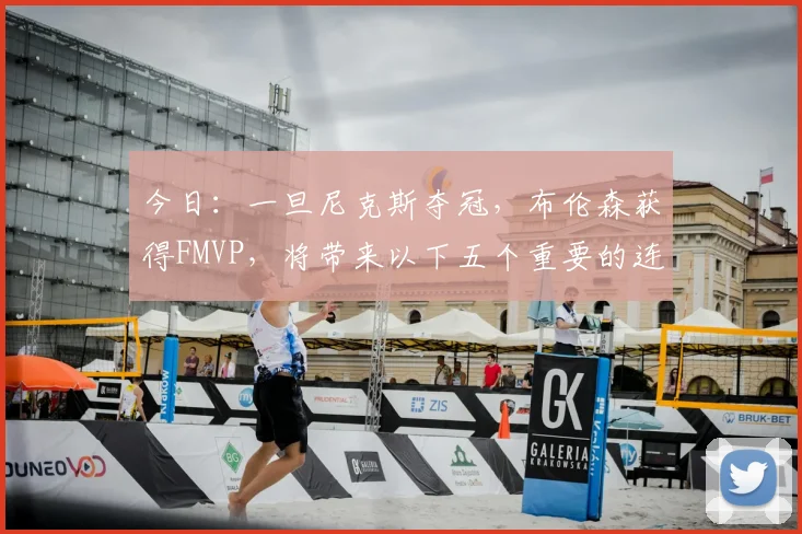 今日:一旦尼克斯夺冠,布伦森获得FMVP,将带来以下五个重要的连锁反应_总决赛_传奇_赛季