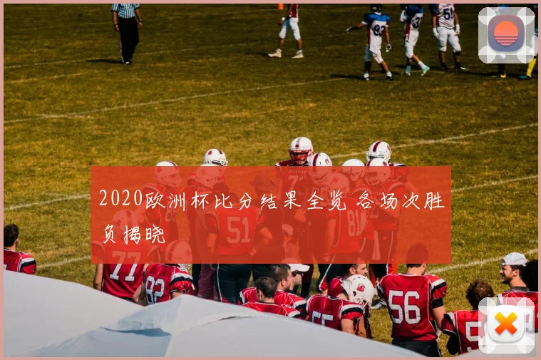 2020欧洲杯比分结果全览 各场次胜负揭晓