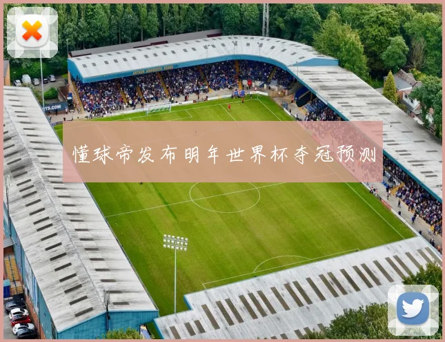 懂球帝发布明年世界杯夺冠预测