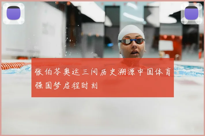张伯苓奥运三问历史溯源中国体育强国梦启程时刻