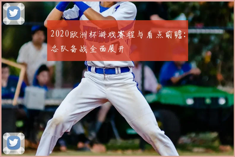 2020欧洲杯游戏赛程与看点前瞻：各队备战全面展开