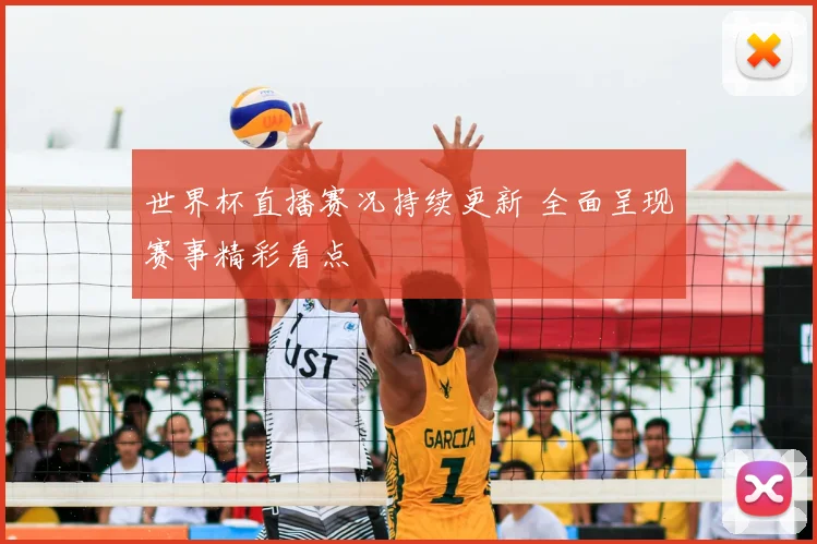 世界杯直播赛况持续更新 全面呈现赛事精彩看点
