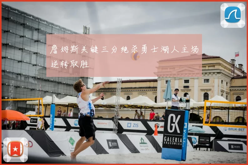 詹姆斯关键三分绝杀勇士湖人主场逆转取胜