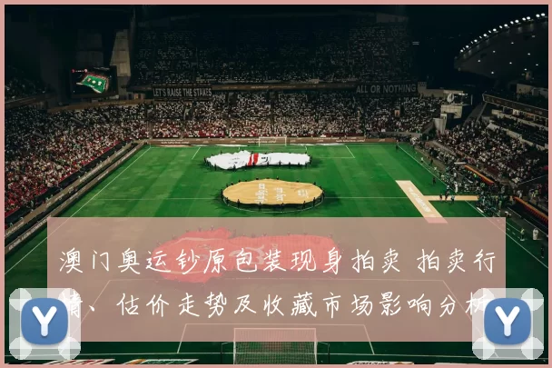 澳门奥运钞原包装现身拍卖 拍卖行情、估价走势及收藏市场影响分析