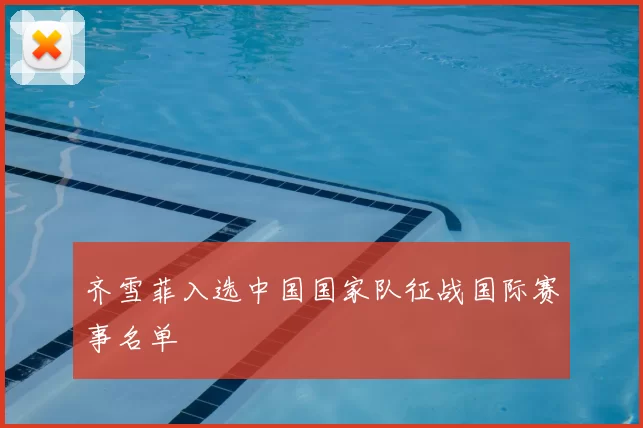 齐雪菲入选中国国家队征战国际赛事名单
