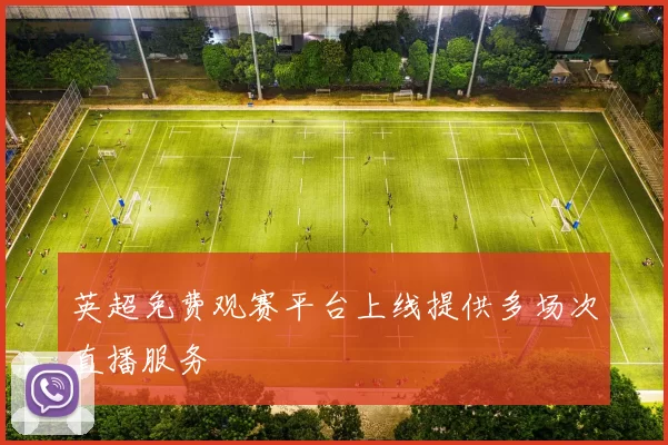 英超免费观赛平台上线提供多场次直播服务