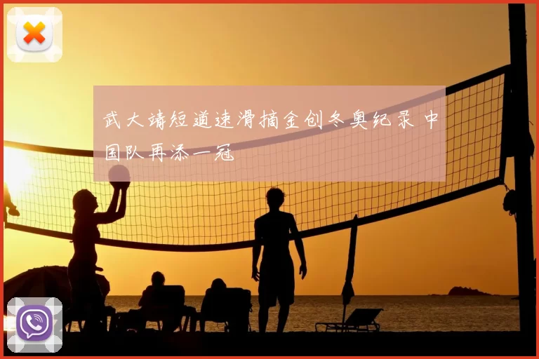 武大靖短道速滑摘金创冬奥纪录 中国队再添一冠