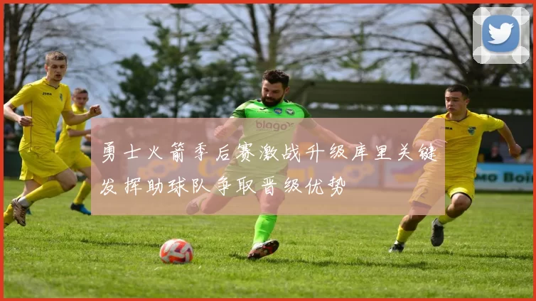 勇士火箭季后赛激战升级库里关键发挥助球队争取晋级优势