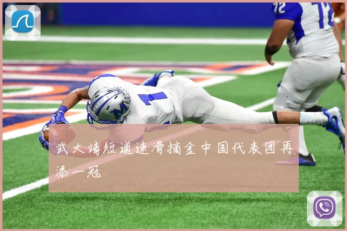 武大靖短道速滑摘金中国代表团再添一冠