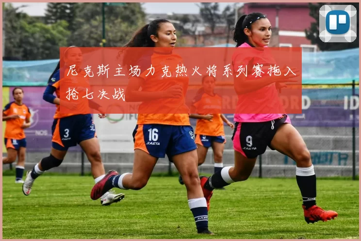 尼克斯主场力克热火将系列赛拖入抢七决战