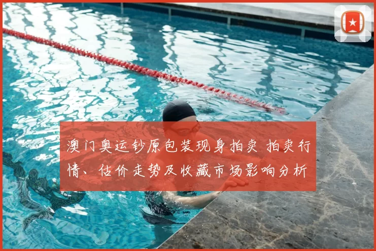 澳门奥运钞原包装现身拍卖 拍卖行情、估价走势及收藏市场影响分析