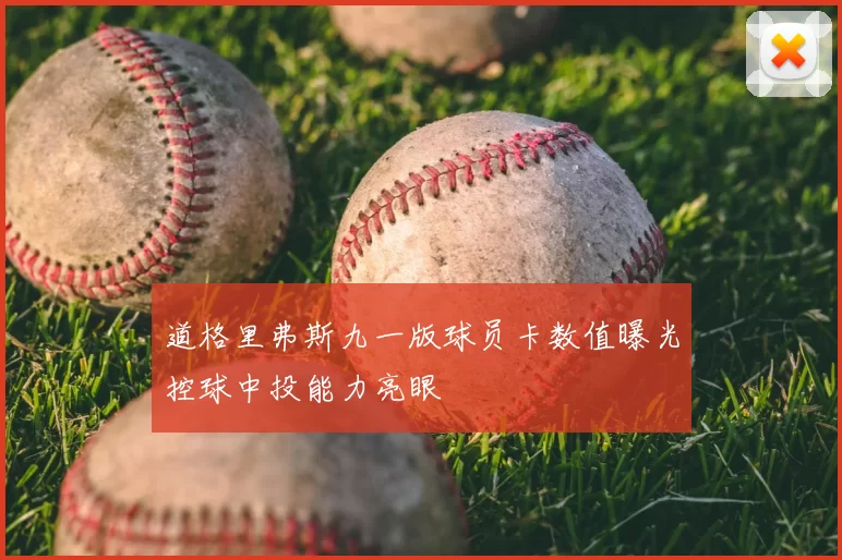 道格里弗斯九一版球员卡数值曝光控球中投能力亮眼