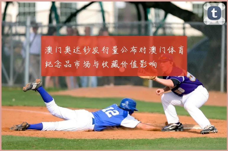 澳门奥运钞发行量公布对澳门体育纪念品市场与收藏价值影响