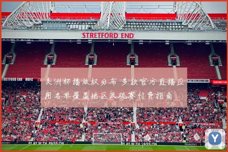 美洲杯播放权分布 多款官方直播应用名单覆盖地区及观赛付费指南