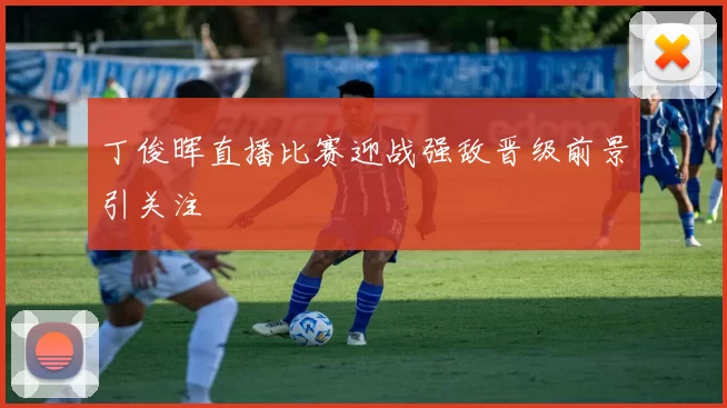 丁俊晖直播比赛迎战强敌晋级前景引关注