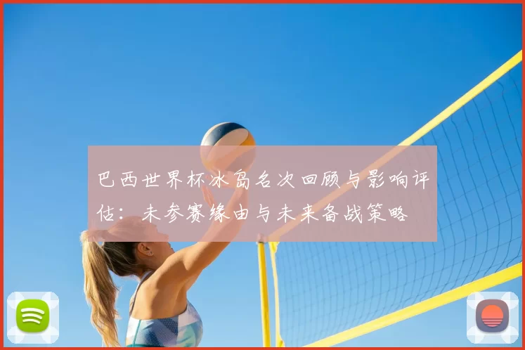巴西世界杯冰岛名次回顾与影响评估：未参赛缘由与未来备战策略