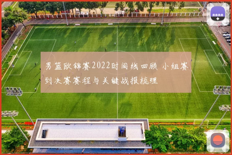 男篮欧锦赛2022时间线回顾 小组赛到决赛赛程与关键战报梳理